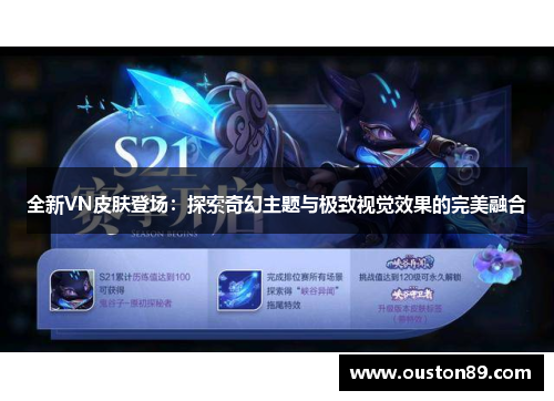 全新VN皮肤登场：探索奇幻主题与极致视觉效果的完美融合