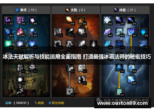 冰法天赋解析与技能运用全面指南 打造最强冰霜法师的秘密技巧 冰法天赋解析与技能运用全面指南 打造最强冰霜法师的秘密技巧