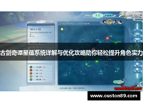 古剑奇谭星蕴系统详解与优化攻略助你轻松提升角色实力 古剑奇谭星蕴系统详解与优化攻略助你轻松提升角色实力