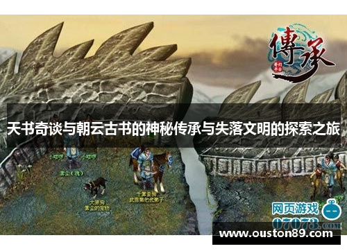 天书奇谈与朝云古书的神秘传承与失落文明的探索之旅 天书奇谈与朝云古书的神秘传承与失落文明的探索之旅