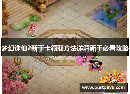 梦幻诛仙2新手卡领取方法详解新手必看攻略 梦幻诛仙2新手卡领取方法详解新手必看攻略