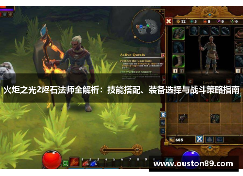 火炬之光2烬石法师全解析:技能搭配、装备选择与战斗策略指南 火炬之光2烬石法师全解析:技能搭配、装备选择与战斗策略指南