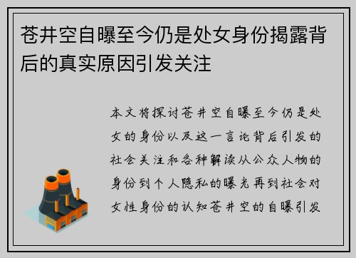 苍井空自曝至今仍是处女身份揭露背后的真实原因引发关注 苍井空自曝至今仍是处女身份揭露背后的真实原因引发关注