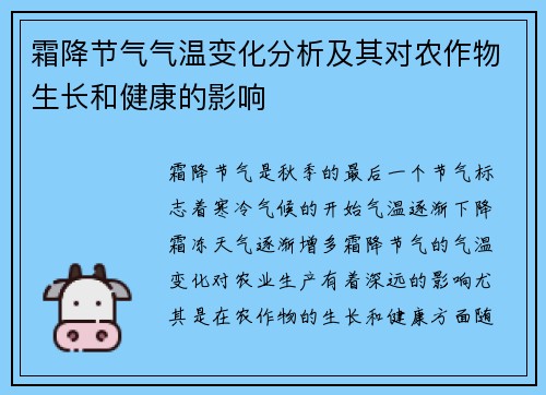 霜降节气气温变化分析及其对农作物生长和健康的影响 霜降节气气温变化分析及其对农作物生长和健康的影响