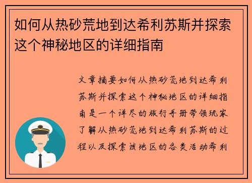 如何从热砂荒地到达希利苏斯并探索这个神秘地区的详细指南 如何从热砂荒地到达希利苏斯并探索这个神秘地区的详细指南