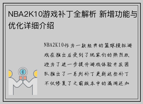 NBA2K10游戏补丁全解析 新增功能与优化详细介绍 NBA2K10游戏补丁全解析 新增功能与优化详细介绍