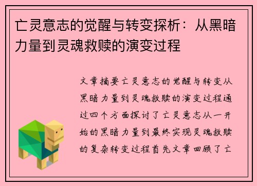 亡灵意志的觉醒与转变探析:从黑暗力量到灵魂救赎的演变过程 亡灵意志的觉醒与转变探析:从黑暗力量到灵魂救赎的演变过程