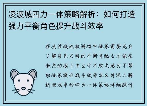 凌波城四力一体策略解析:如何打造强力平衡角色提升战斗效率 凌波城四力一体策略解析:如何打造强力平衡角色提升战斗效率