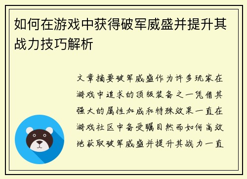 如何在游戏中获得破军威盛并提升其战力技巧解析 如何在游戏中获得破军威盛并提升其战力技巧解析