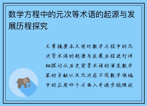 数学方程中的元次等术语的起源与发展历程探究