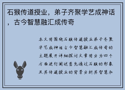 石猴传道授业,弟子齐聚学艺成神话,古今智慧融汇成传奇 石猴传道授业,弟子齐聚学艺成神话,古今智慧融汇成传奇