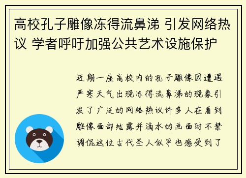 高校孔子雕像冻得流鼻涕 引发网络热议 学者呼吁加强公共艺术设施保护 高校孔子雕像冻得流鼻涕 引发网络热议 学者呼吁加强公共艺术设施保护