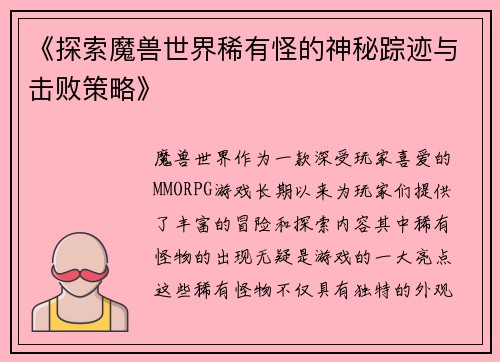 《探索魔兽世界稀有怪的神秘踪迹与击败策略》 《探索魔兽世界稀有怪的神秘踪迹与击败策略》