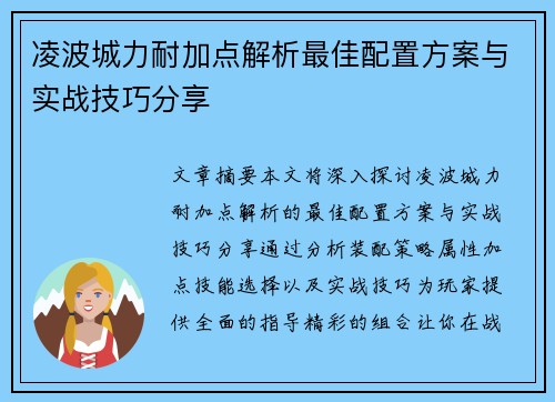 凌波城力耐加点解析最佳配置方案与实战技巧分享 凌波城力耐加点解析最佳配置方案与实战技巧分享