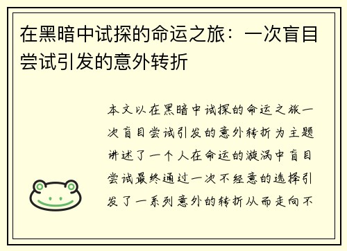在黑暗中试探的命运之旅:一次盲目尝试引发的意外转折 在黑暗中试探的命运之旅:一次盲目尝试引发的意外转折