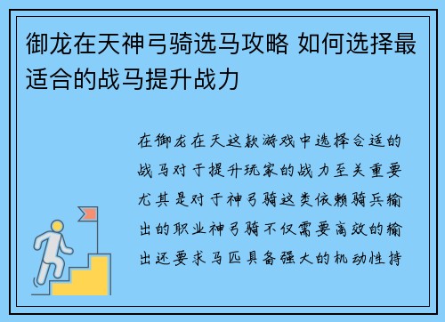 御龙在天神弓骑选马攻略 如何选择最适合的战马提升战力 御龙在天神弓骑选马攻略 如何选择最适合的战马提升战力