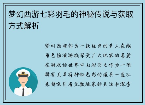 梦幻西游七彩羽毛的神秘传说与获取方式解析 梦幻西游七彩羽毛的神秘传说与获取方式解析