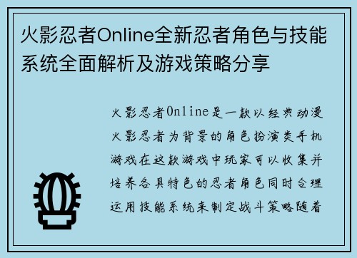 火影忍者Online全新忍者角色与技能系统全面解析及游戏策略分享 火影忍者Online全新忍者角色与技能系统全面解析及游戏策略分享