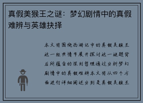真假美猴王之谜:梦幻剧情中的真假难辨与英雄抉择 真假美猴王之谜:梦幻剧情中的真假难辨与英雄抉择