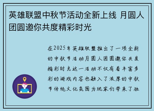 英雄联盟中秋节活动全新上线 月圆人团圆邀你共度精彩时光 英雄联盟中秋节活动全新上线 月圆人团圆邀你共度精彩时光