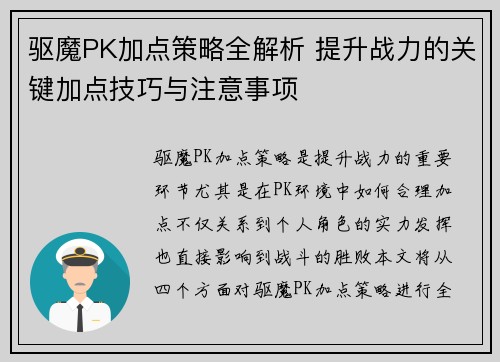 驱魔PK加点策略全解析 提升战力的关键加点技巧与注意事项 驱魔PK加点策略全解析 提升战力的关键加点技巧与注意事项