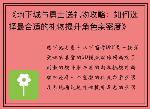 《地下城与勇士送礼物攻略:如何选择最合适的礼物提升角色亲密度》 《地下城与勇士送礼物攻略:如何选择最合适的礼物提升角色亲密度》