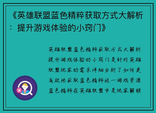 《英雄联盟蓝色精粹获取方式大解析:提升游戏体验的小窍门》 《英雄联盟蓝色精粹获取方式大解析:提升游戏体验的小窍门》