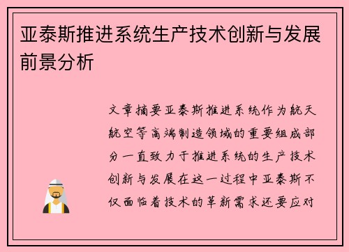 亚泰斯推进系统生产技术创新与发展前景分析 亚泰斯推进系统生产技术创新与发展前景分析
