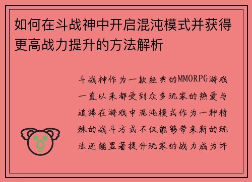 如何在斗战神中开启混沌模式并获得更高战力提升的方法解析 如何在斗战神中开启混沌模式并获得更高战力提升的方法解析