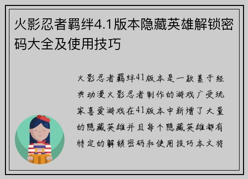 火影忍者羁绊4.1版本隐藏英雄解锁密码大全及使用技巧 火影忍者羁绊4.1版本隐藏英雄解锁密码大全及使用技巧