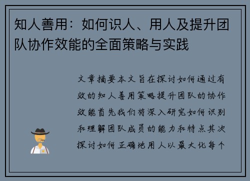 知人善用:如何识人、用人及提升团队协作效能的全面策略与实践 知人善用:如何识人、用人及提升团队协作效能的全面策略与实践
