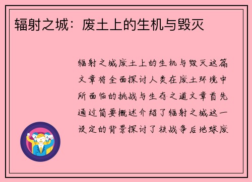 辐射之城:废土上的生机与毁灭 辐射之城:废土上的生机与毁灭