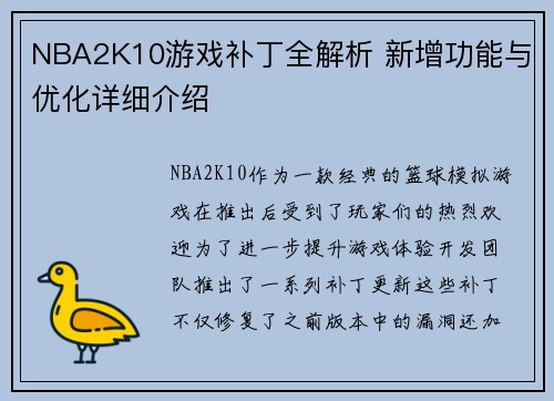 NBA2K10游戏补丁全解析 新增功能与优化详细介绍