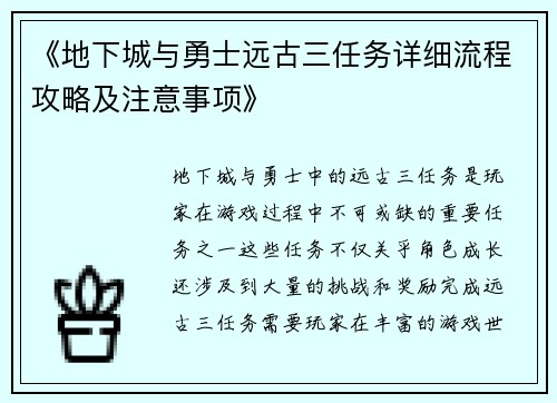 《地下城与勇士远古三任务详细流程攻略及注意事项》 《地下城与勇士远古三任务详细流程攻略及注意事项》