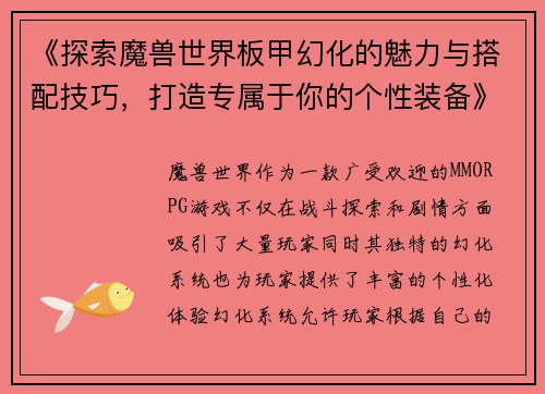 《探索魔兽世界板甲幻化的魅力与搭配技巧，打造专属于你的个性装备》