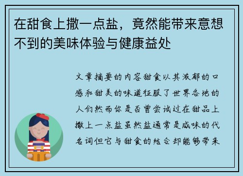 在甜食上撒一点盐,竟然能带来意想不到的美味体验与健康益处 在甜食上撒一点盐,竟然能带来意想不到的美味体验与健康益处