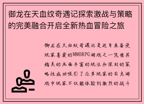 御龙在天血纹奇遇记探索激战与策略的完美融合开启全新热血冒险之旅 御龙在天血纹奇遇记探索激战与策略的完美融合开启全新热血冒险之旅