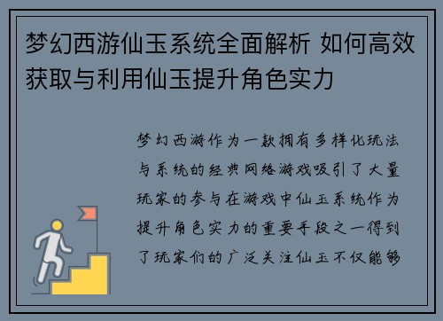 梦幻西游仙玉系统全面解析 如何高效获取与利用仙玉提升角色实力 梦幻西游仙玉系统全面解析 如何高效获取与利用仙玉提升角色实力