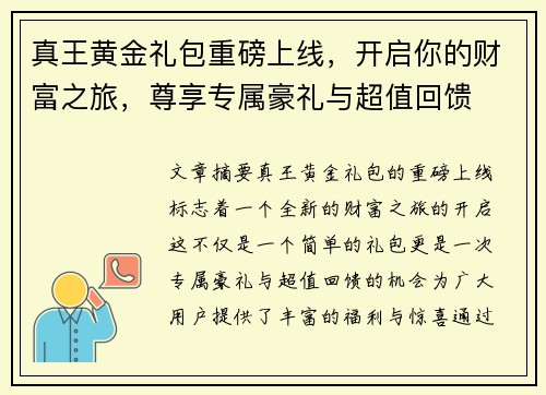 真王黄金礼包重磅上线，开启你的财富之旅，尊享专属豪礼与超值回馈