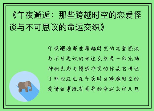 《午夜邂逅：那些跨越时空的恋爱怪谈与不可思议的命运交织》