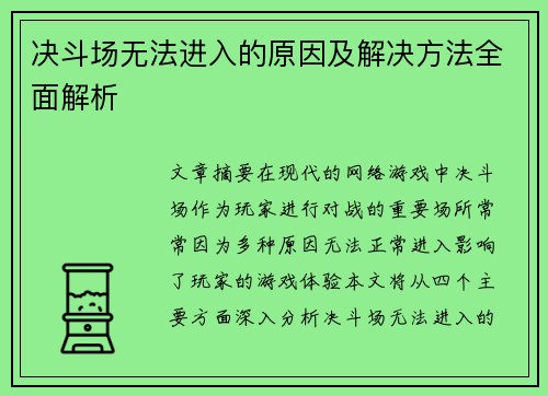 决斗场无法进入的原因及解决方法全面解析