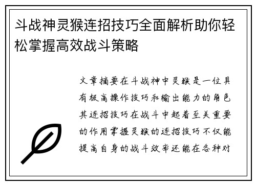 斗战神灵猴连招技巧全面解析助你轻松掌握高效战斗策略