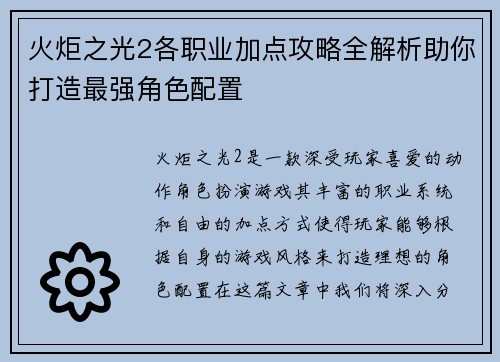 火炬之光2各职业加点攻略全解析助你打造最强角色配置