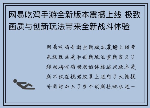 网易吃鸡手游全新版本震撼上线 极致画质与创新玩法带来全新战斗体验