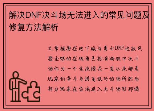 解决DNF决斗场无法进入的常见问题及修复方法解析