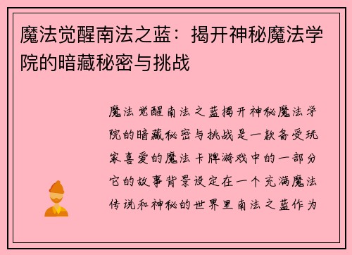 魔法觉醒南法之蓝：揭开神秘魔法学院的暗藏秘密与挑战