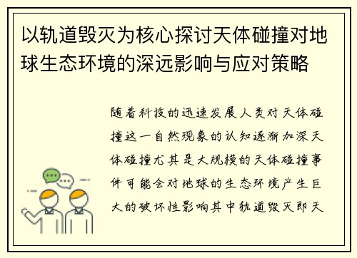以轨道毁灭为核心探讨天体碰撞对地球生态环境的深远影响与应对策略