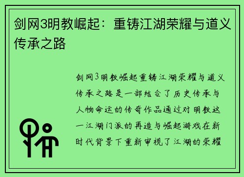 剑网3明教崛起：重铸江湖荣耀与道义传承之路