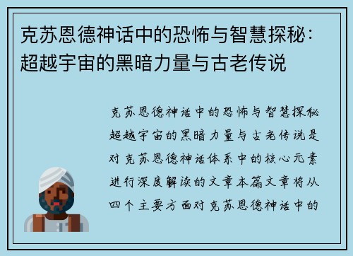 克苏恩德神话中的恐怖与智慧探秘：超越宇宙的黑暗力量与古老传说