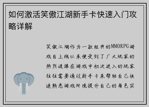 如何激活笑傲江湖新手卡快速入门攻略详解